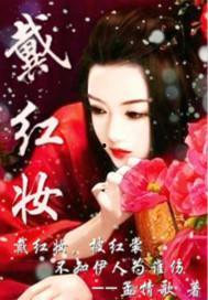 红妆 高清在线观看,高清在线观看，揭秘古代女子传奇人生  第1张